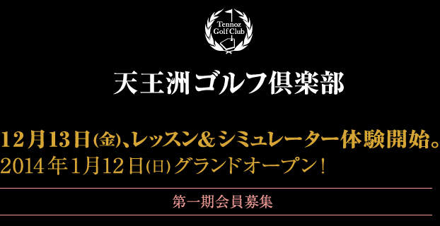 天王洲ゴルフ倶楽部