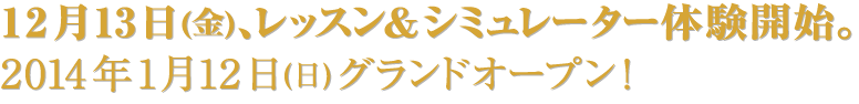 12月中旬、レッスン＆シミュレーター体験開始